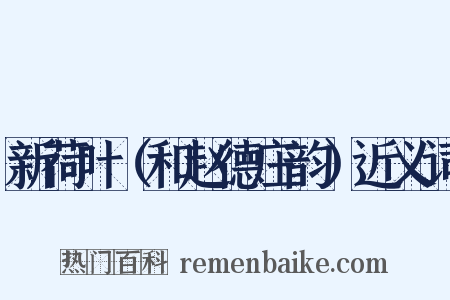 新荷叶（和赵德庄韵）近义词是什么意思的图片